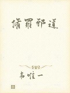 修罗邪道