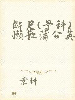 断尺(骨科) 懒散蒲公英