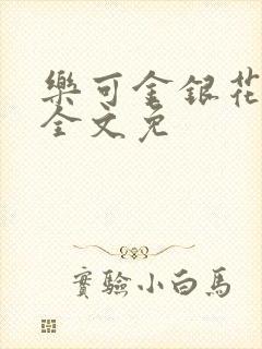 乐可金银花在线全文免封面