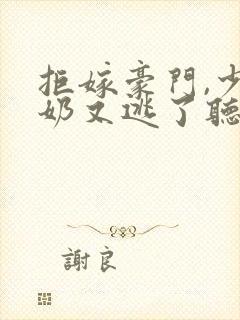 拒嫁豪门,少奶奶又逃了听书