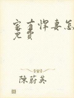 家有悍妻怎么破免费