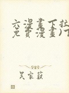 六漫画下拉式(免费漫画)下载