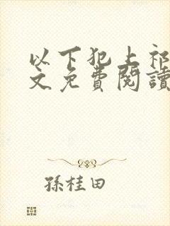 以下犯上祁言全文免费阅读笔趣阁