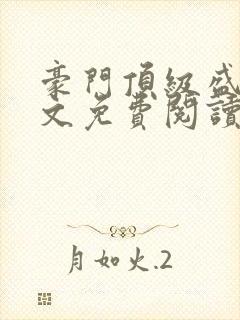 豪门顶级盛婚全文免费阅读