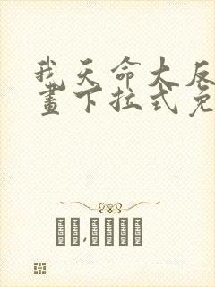 我天命大反派漫画下拉式免费看