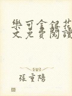 乐可金银花露全文免费阅读在线笔趣阁软件封面
