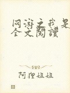 网游之我是死神全文阅读