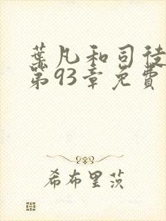 叶凡和司徒嫣然第93章免费阅读封面
