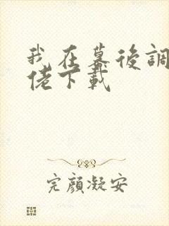 我在幕后调教大佬下载