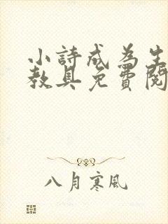 小诗成为生物课教具免费阅读