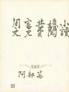 周家共媳小说全文免费阅读无弹窗