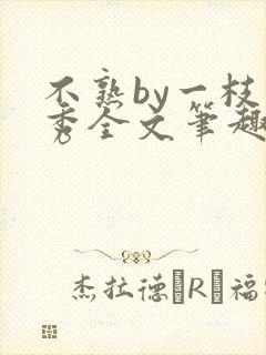 不熟by一枝独秀全文笔趣阁