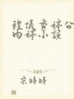 程仪秀婷公欲息肉婷小说