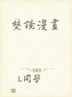 双镜漫画