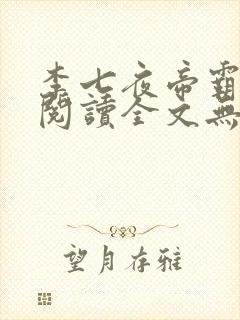 李七夜帝霸免费阅读全文无弹窗