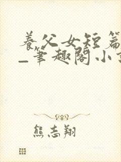 养父女短篇合集_笔趣阁小说