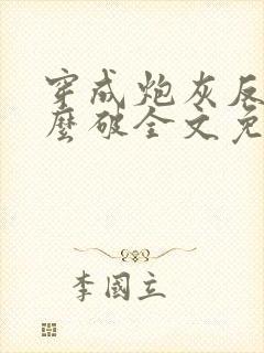 穿成炮灰反派怎么破全文免费阅读
