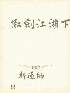 傲剑江湖下载封面