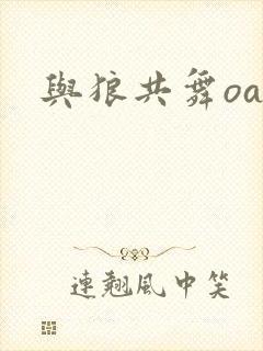 与狼共舞oa