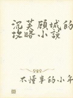 沉芙顾城的优质攻略小说