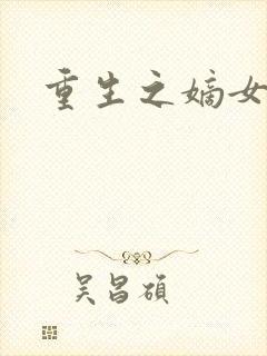 重生之嫡女祸妃