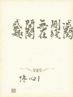 盛开无删减版笔趣阁在线阅读