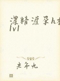 浓精灌孕h校园1v1封面