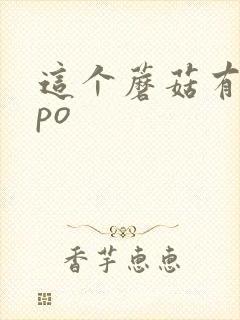这个蘑菇有点大po