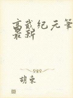 高武纪元笔趣阁最新