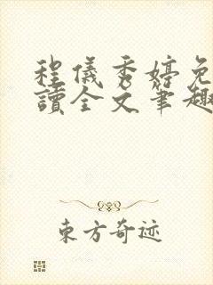 程仪秀婷免费阅读全文笔趣阁