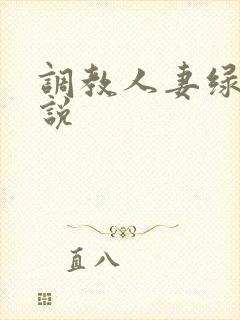 调教人妻绿帽小说