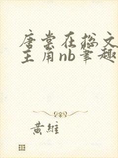 唐棠在总文里抢主角nb笔趣阁无弹窗封面