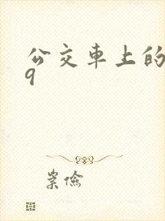 公交车上的诗请9