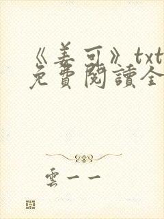 《姜可》txt免费阅读全文