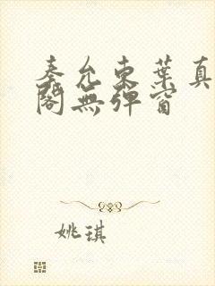 秦允东叶真笔趣阁无弹窗封面