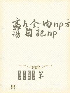 高h全肉np放荡日记np