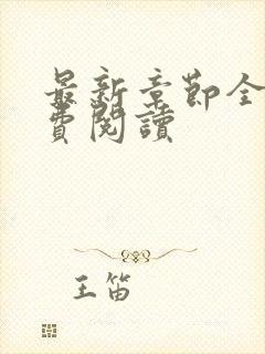 最新章节全文免费阅读