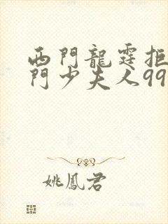 西门龙霆拒嫁豪门少夫人99次出逃