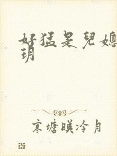 好猛是儿媳妇苏玥