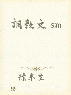 调教文 sm