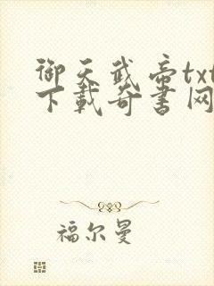 御天武帝txt下载奇书网封面
