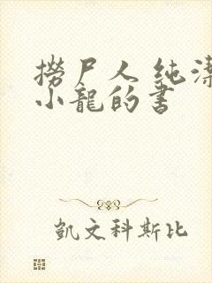 捞尸人 纯洁滴小龙的书封面