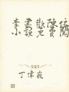李尽欢陈依依的小说免费阅读无弹窗