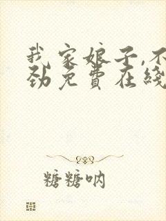 我家娘子,不对劲免费在线阅读封面