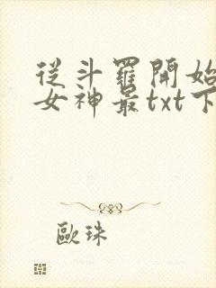 从斗罗开始俘获女神最txt下载