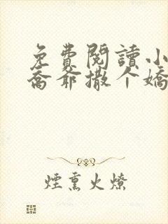 免费阅读小说跟乔爷撒个娇