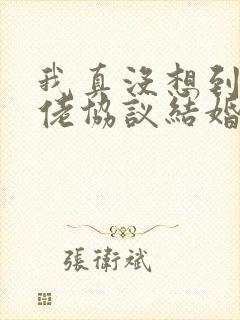 我真没想到和大佬协议结婚阿