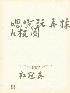 嗯啊玩弄揉捏奶h校园