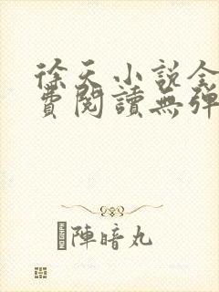 徐天小说全文免费阅读无弹窗