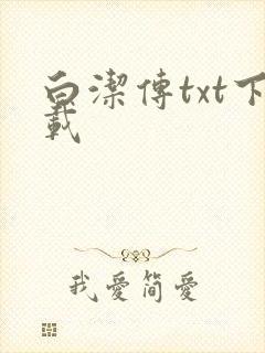 白洁传txt下载